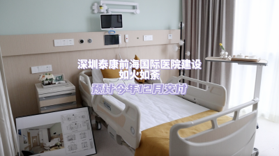 深圳泰康前海国际医院建设如火如荼 预计今年12月交付