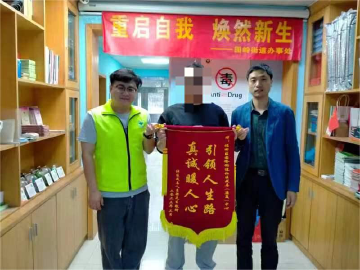 帮扶暖人心，戒毒康复人员向园岭街道赠送锦旗