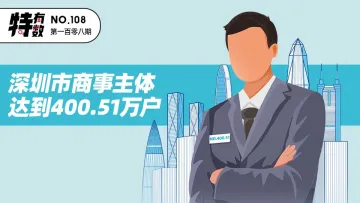 特有数 | 每五个人中就有一位“老板”！深圳市商事主体突破400万户