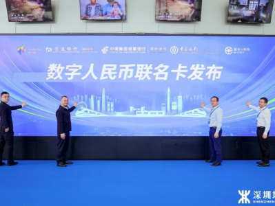 深圳通推出全国公交领域首张“数字人民币联名卡”