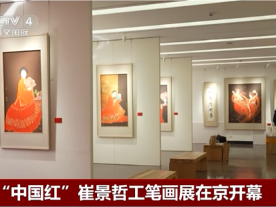“中国红”崔景哲工笔画展在京开幕
