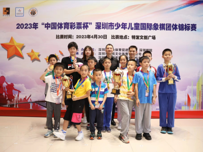 2023年“中国体育彩票杯”深圳市青少年国际象棋团体锦标赛圆满举行