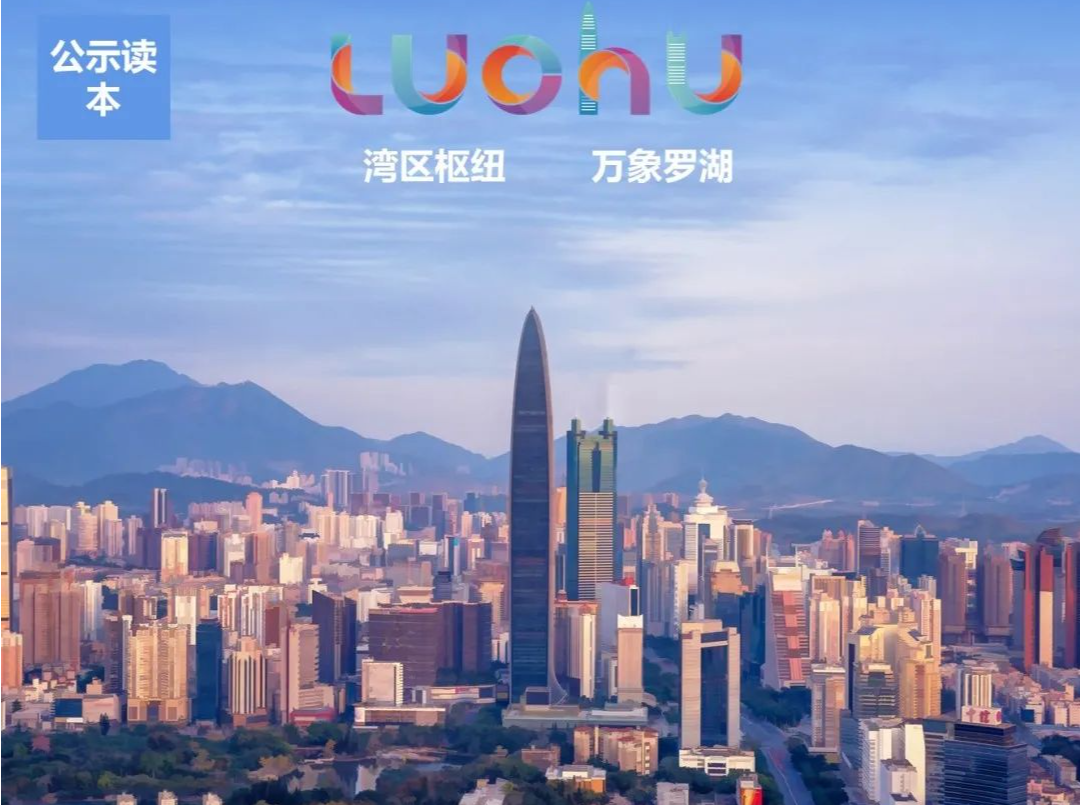 湾区枢纽 万象罗湖丨深圳罗湖2035国土空间分区规划草案公示