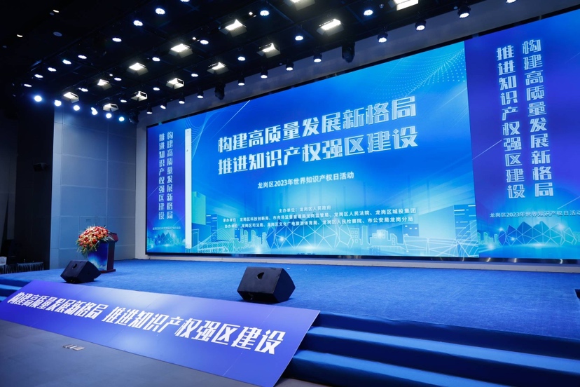 建设知识产权强区！龙岗举行2023年世界知识产权日活动