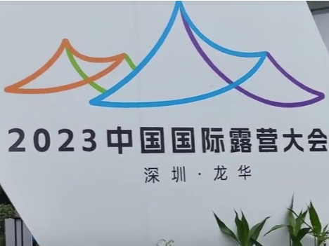 晶视频｜趣龙华 享露营！国际露营大会龙华开启