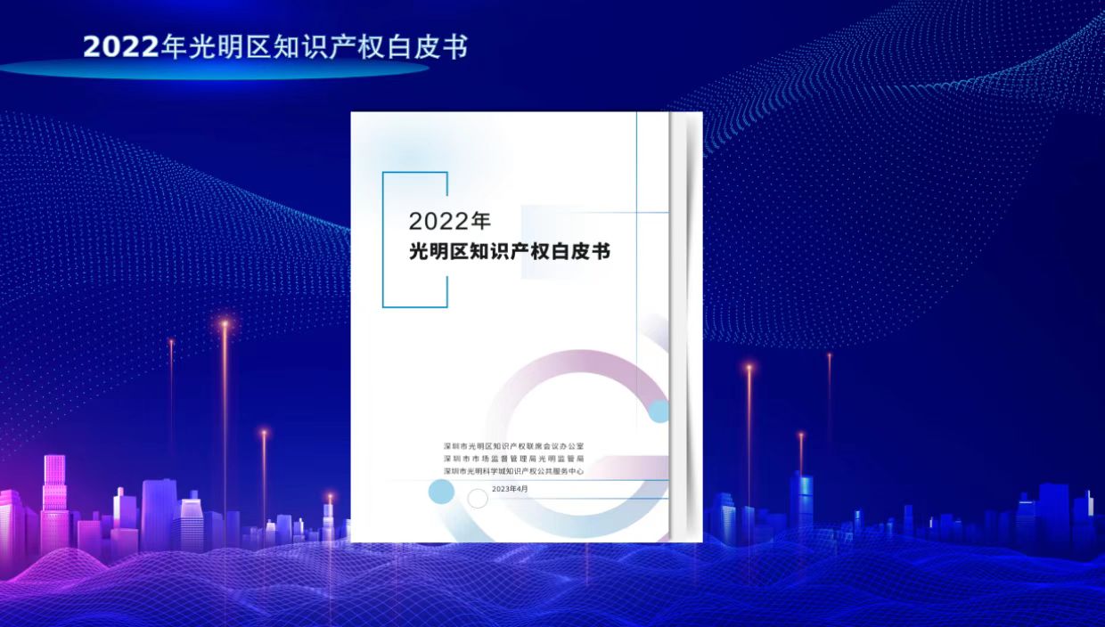《2022年光明区知识产权白皮书》、2022年光明区知识产权十大事件发布