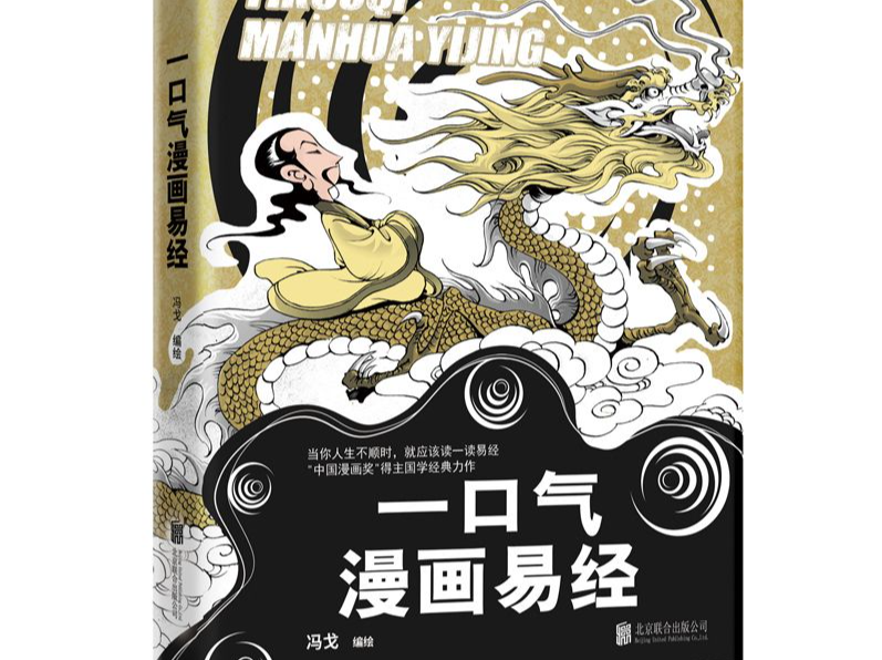 《一口气漫画易经》出版 笑着笑着就读懂了经典