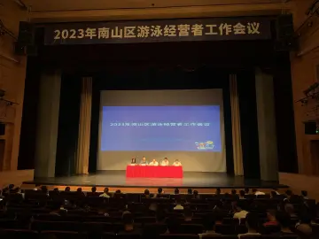 南山区召开2023年度游泳场所经营者工作会议
