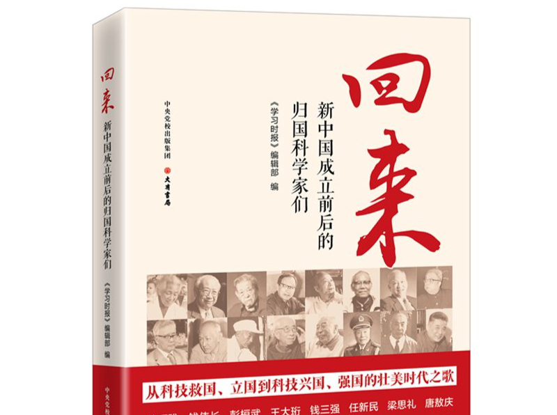 收录钱学森、钱三强、华罗庚等归国经典瞬间！大有书局联合《学习时报》推出这本书