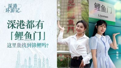 深港环游记 | 深圳&香港都有地名叫“鲤鱼门”，这里能找到锦鲤吗？ 