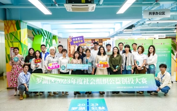 爱心企业首助力！罗湖第二届公益创投将资助培育18个项目