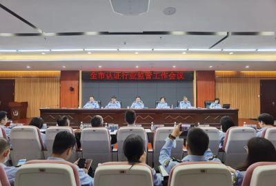深圳市认证行业监管工作会议 | 加强深圳市质量认证体系建设 规范认证机构行业发展