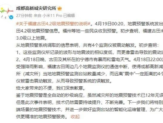 误发“福建古田4.2级地震预警”，成都高新减灾研究所致歉