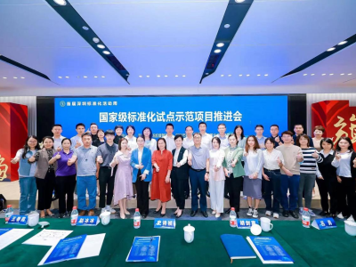 41个项目！深圳市国家级标准化试点示范项目取得新突破