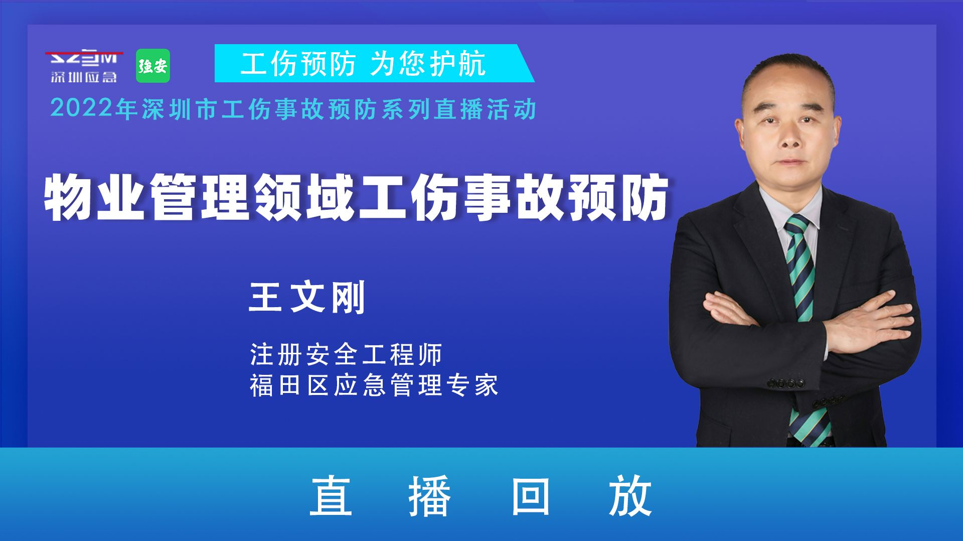 “物业管理领域工伤事故预防”直播回放