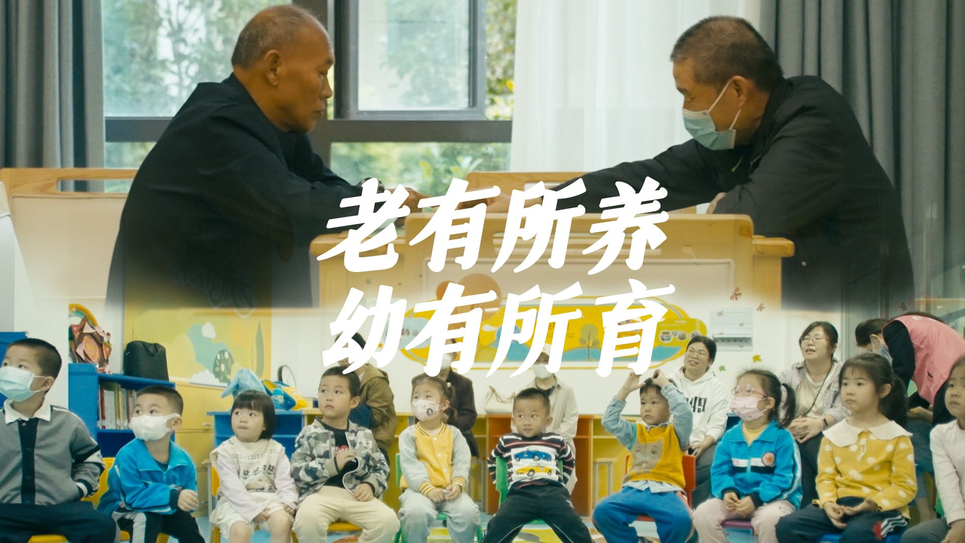 深圳：为一老一幼托起稳稳的幸福