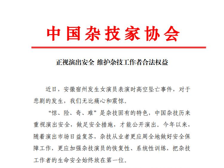 女演员高空坠亡，中国杂技家协会呼吁正视演出安全