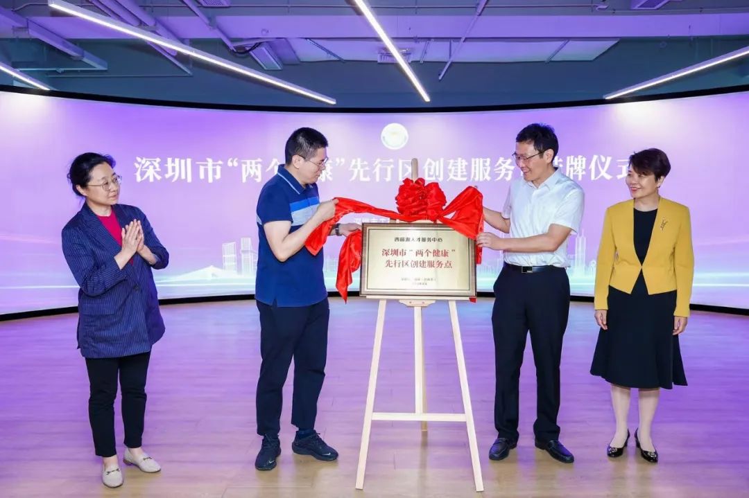 深圳市“两个健康”先行区创建服务点在西丽湖人才服务中心挂牌