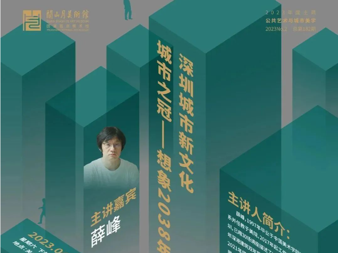 四方沙龙即将举办，和艺术家薛峰一起想象“2038年深圳城市新文化”