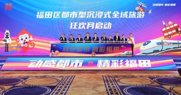 最美五月天，精彩在福田！福田区都市型沉浸式全域旅游狂欢月启动