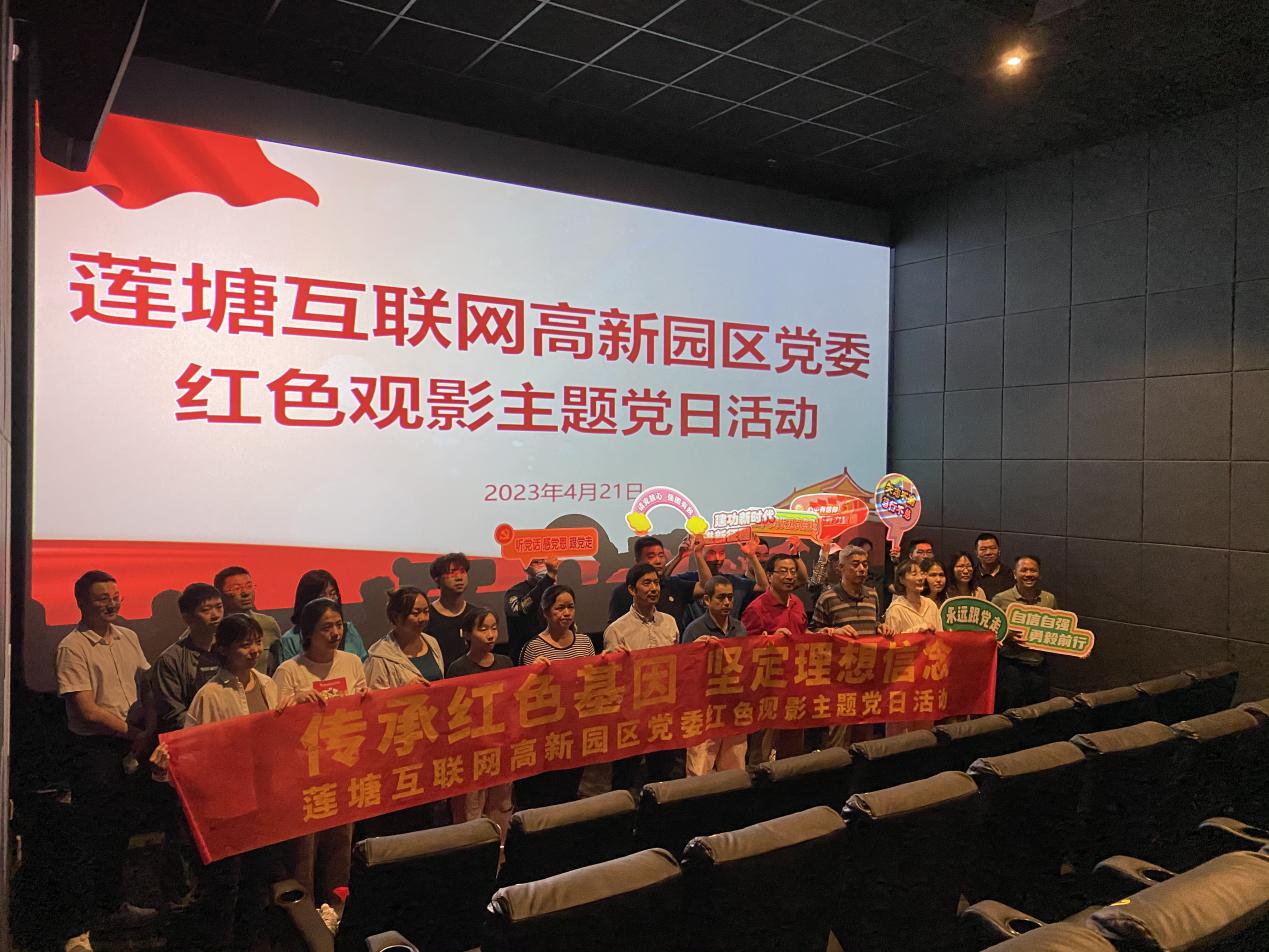 “传承红色基因 坚定理想信念”莲塘街道互联网高新园区党委开展红色观影活动