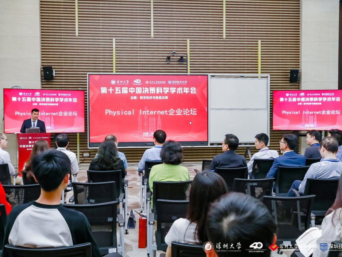 第十五届中国决策科学学术年会实物互联网企业家论坛成功举办