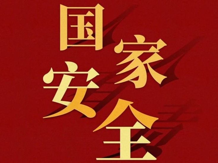 全民国家安全教育日海报来了