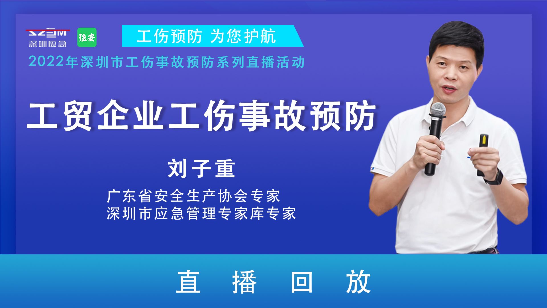 “工贸企业工伤事故预防”直播回放