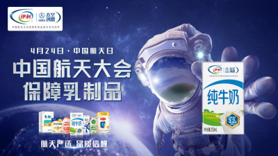 伊利多品类亮相中国航天大会，品质创新开创营养未来