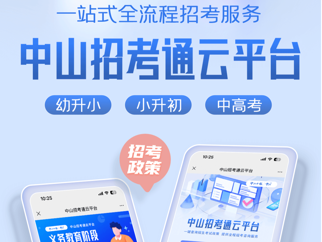 中山首个手机端招考服务平台上线！家长速看