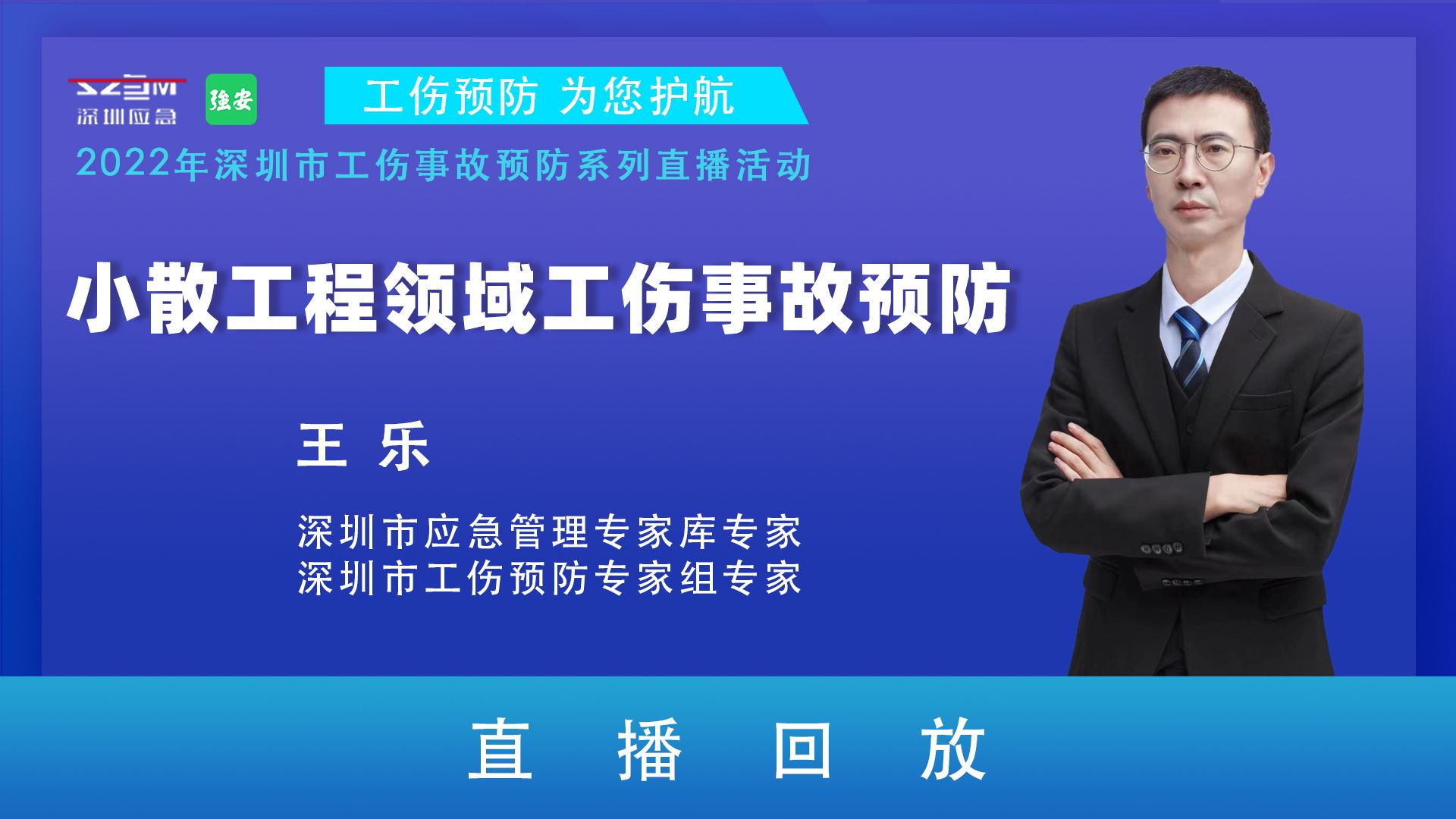 “小散工程领域工伤事故预防”直播回放