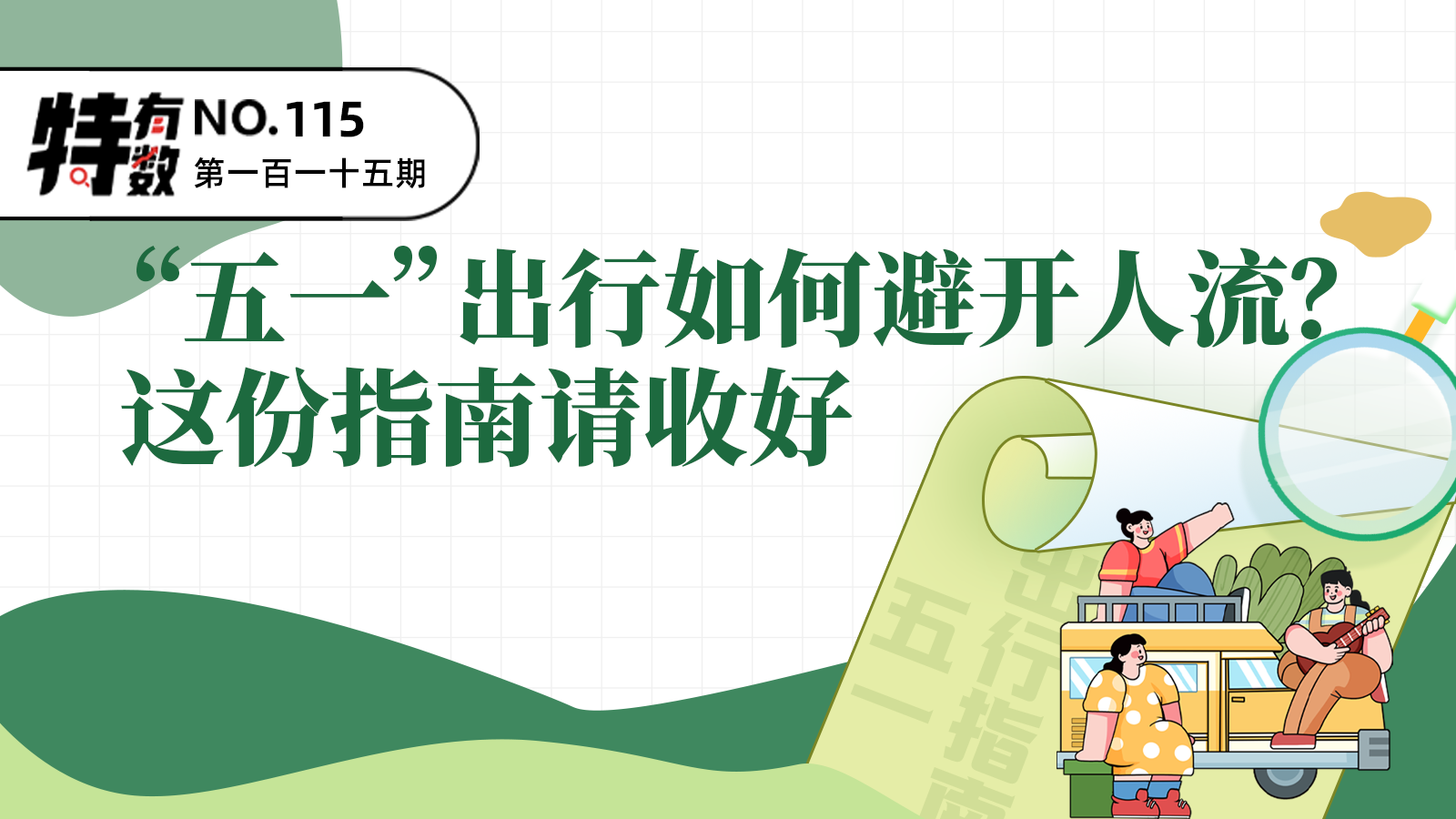 特有数 | “五一”出行如何避开人流？这份指南请收好