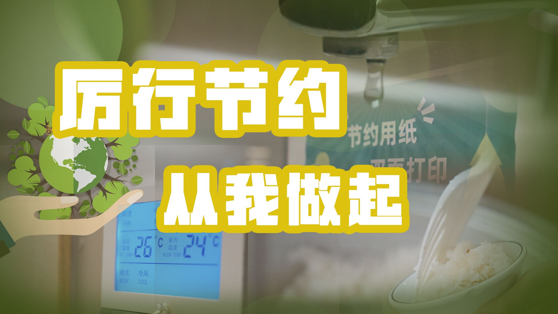 厉行节约 从我做起