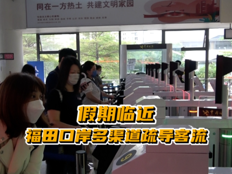 晶视频｜假期临近，福田口岸多渠道疏导客流