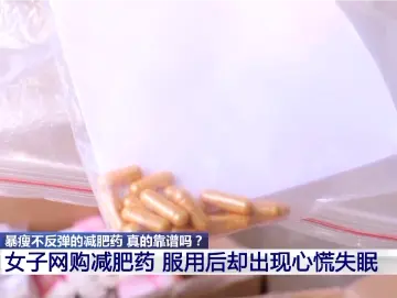 暴瘦不反弹的减肥药真的靠谱吗？揭开背后的黑色产业链→