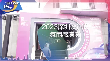 2023深圳设计周氛围感满满