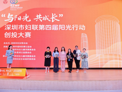 深圳市妇联举行第四届阳光行动创投大赛专家评审会