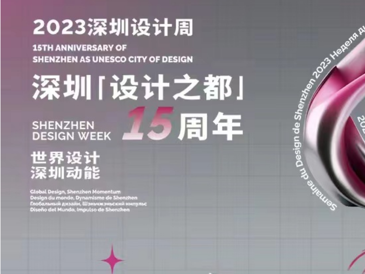 “世界最令设计师兴奋的城市”，深圳靠什么？ 