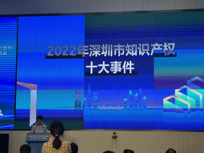 深圳发布2022年度知识产权十大事件