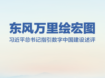 东风万里绘宏图——习近平总书记指引数字中国建设述评