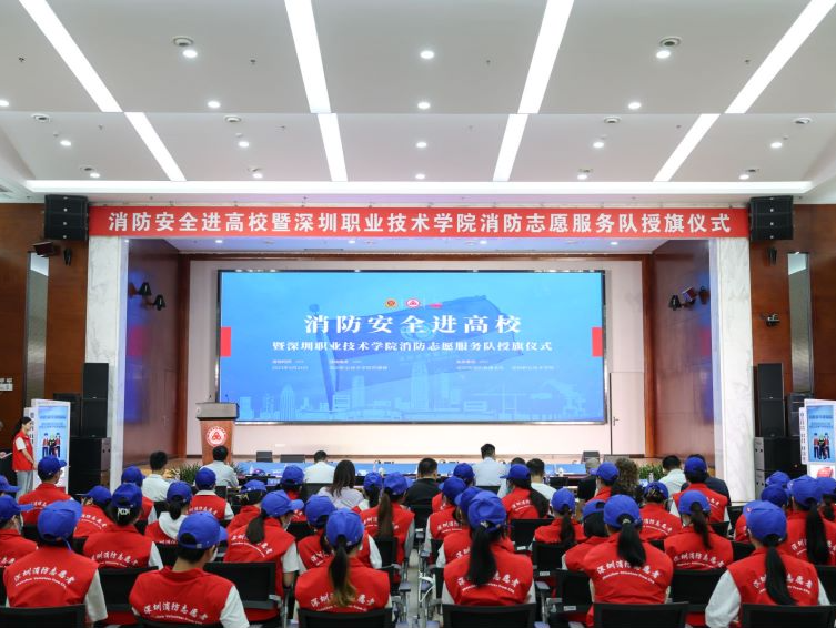 深圳首支高校消防志愿服务队在深圳职业技术学院成立