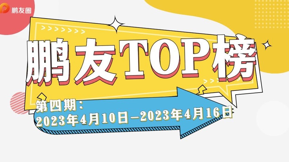 《咏春》观后感、深圳“食物银行”、田径场预约攻略……本周鹏友TOP榜来啦