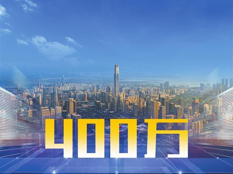 深圳商报读创客户端：稳步迈向中国商事主体第一端