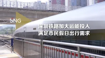 深圳铁路清明假期增开高铁动车组200余列