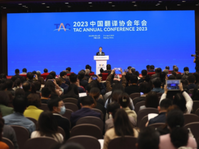 2023中国翻译协会年会在北京召开