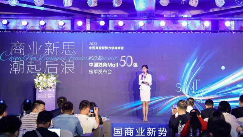 2023中国商业新势力领袖峰会聚焦商业品牌创新路径