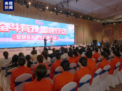 “奋斗有我 国聘行动”促进女大学生就业专场在天津启动