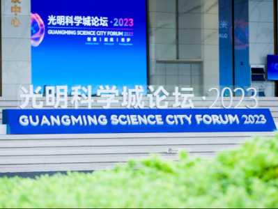 全球顶尖大咖云集 共话科技发展前沿 光明科学城论坛·2023在深圳开幕