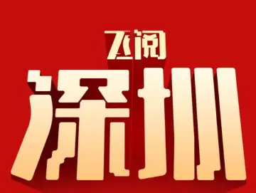 飞阅深圳·日历丨2023年10月15日