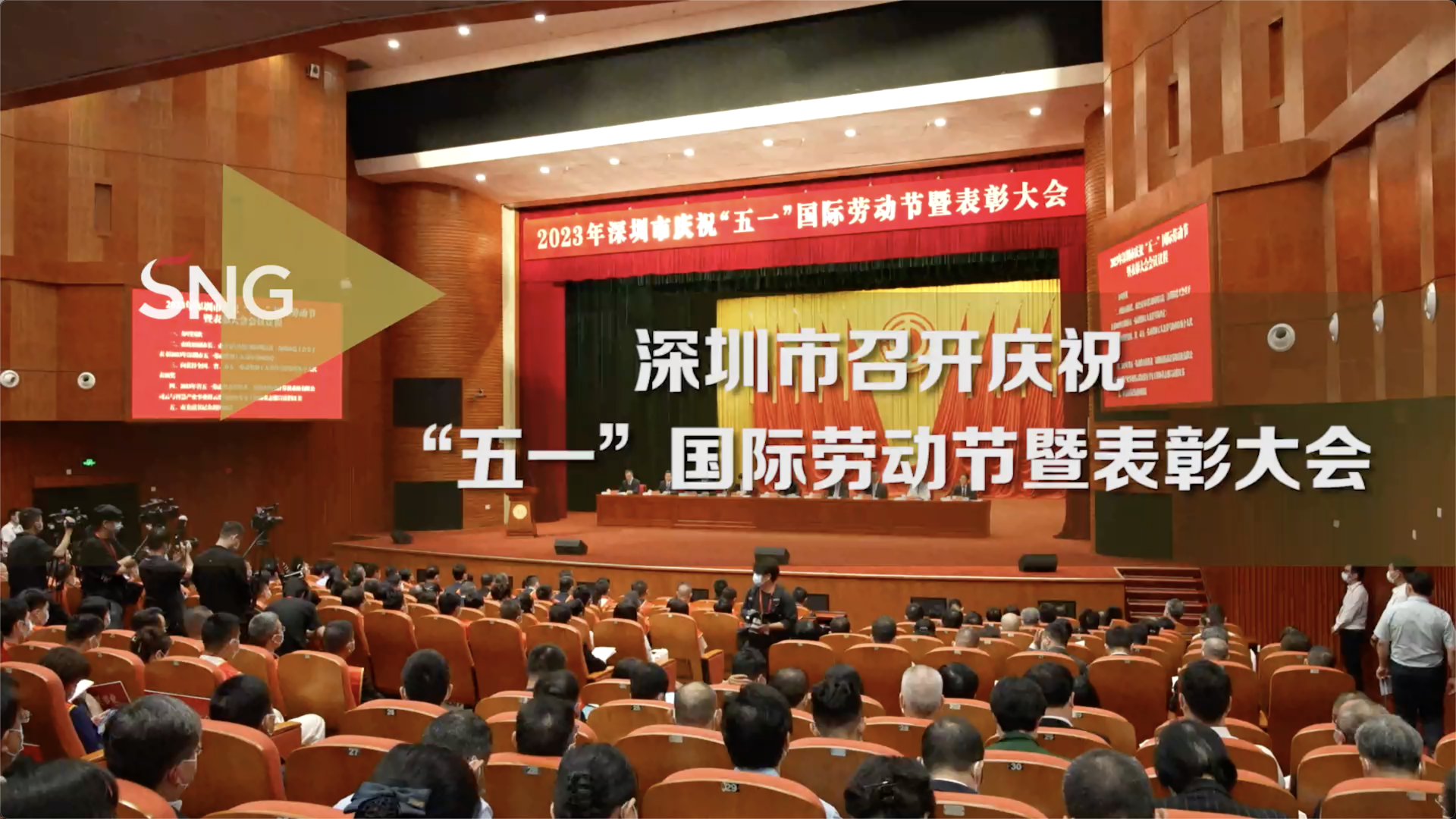 深圳召开庆祝“五一”国际劳动节暨表彰大会